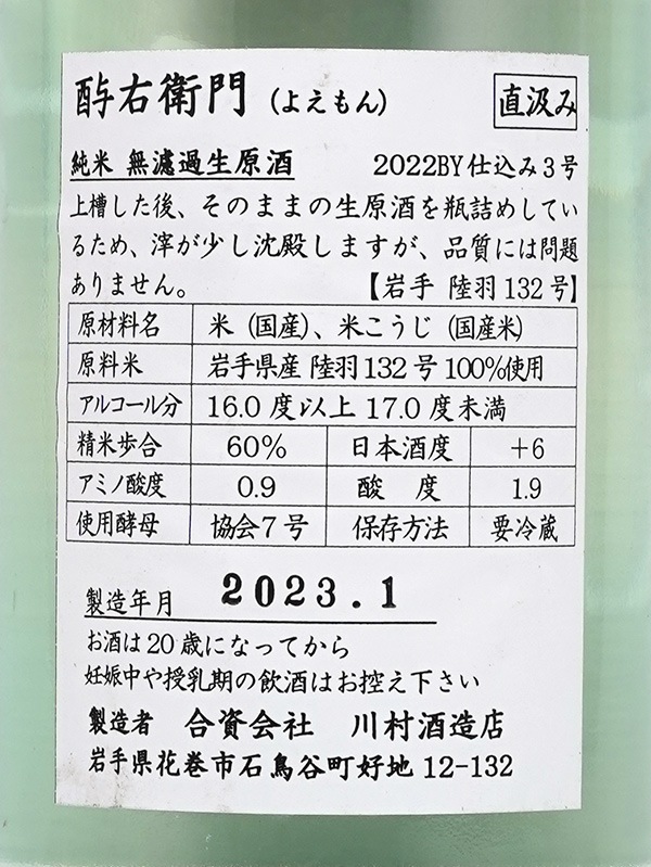 酉与右衛門 純米 生原酒 陸羽132号 直汲み 720ml ※クール便推奨