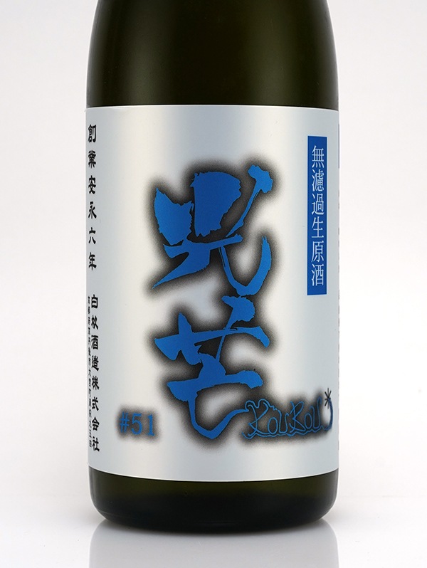 光芒 #51 KOUBOU KOI 生原酒 720ml ※クール便推奨