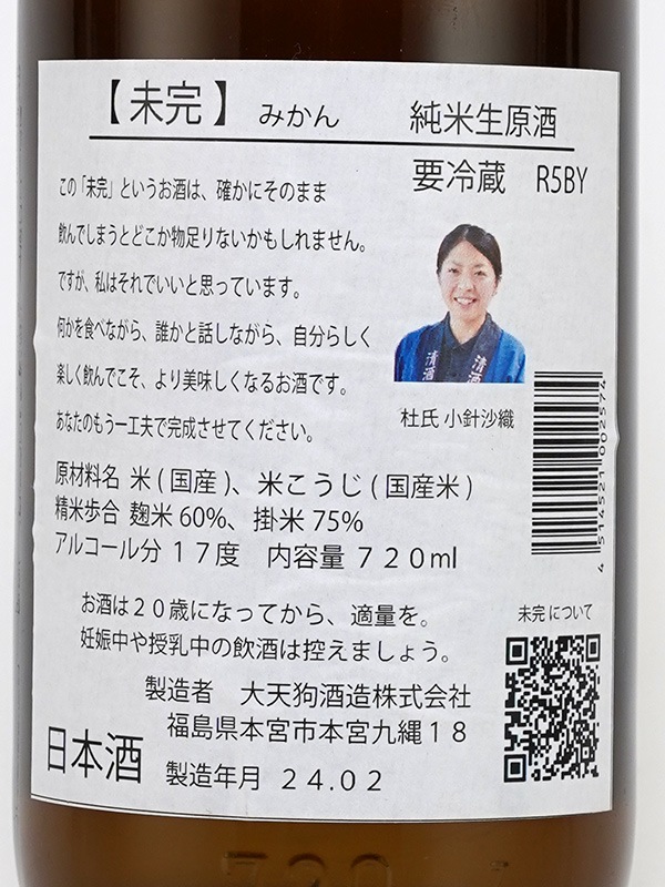 未完 みかん 純米 生原酒 720ml ※クール便推奨