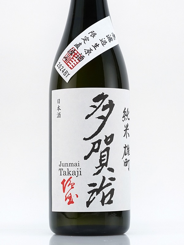 多賀治 純米 生原酒 雄町 720ml ※クール便推奨