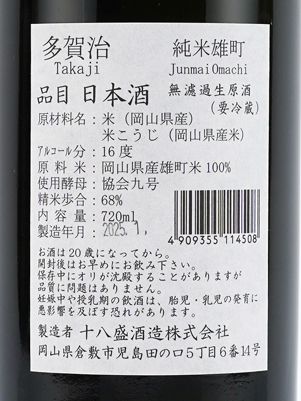 多賀治 純米 生原酒 雄町 720ml ※クール便推奨
