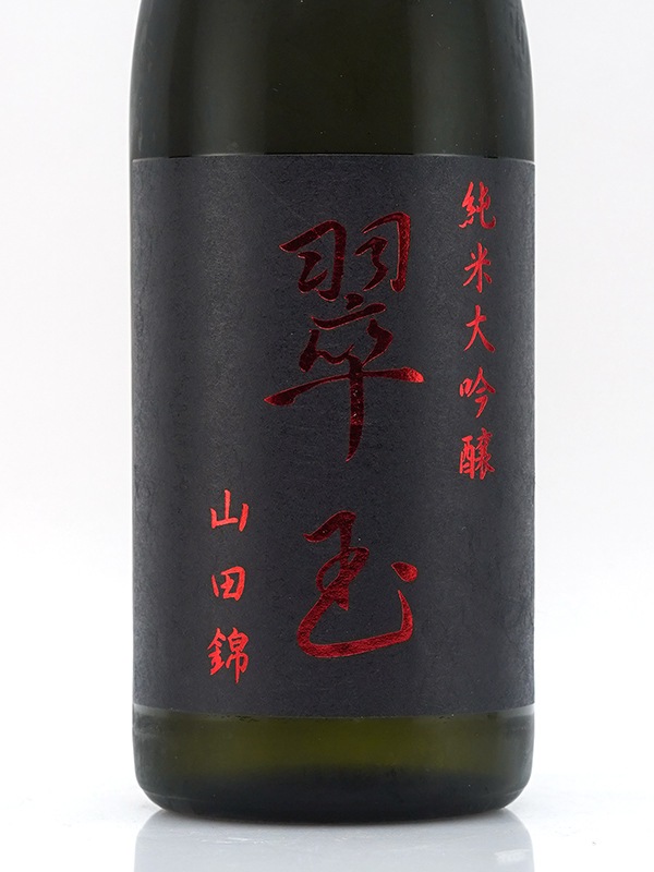 翠玉 純米大吟醸 山田錦 720ml ※クール便推奨