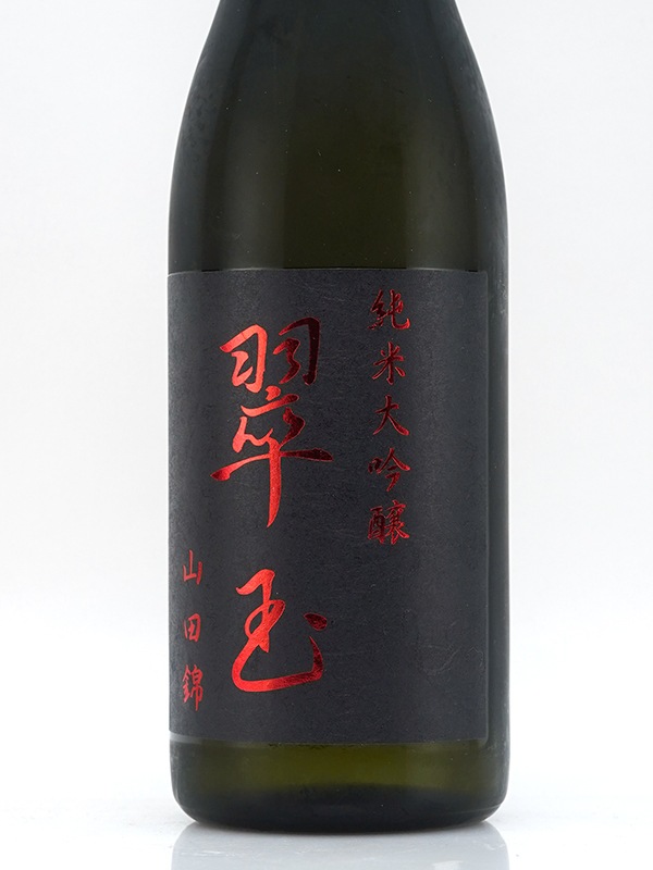 翠玉 純米大吟醸 山田錦 720ml ※クール便推奨