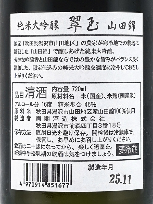 翠玉 純米大吟醸 山田錦 720ml ※クール便推奨