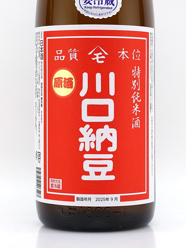 綿屋 特別純米 川口納豆 原酒 ひやおろし 1800ml