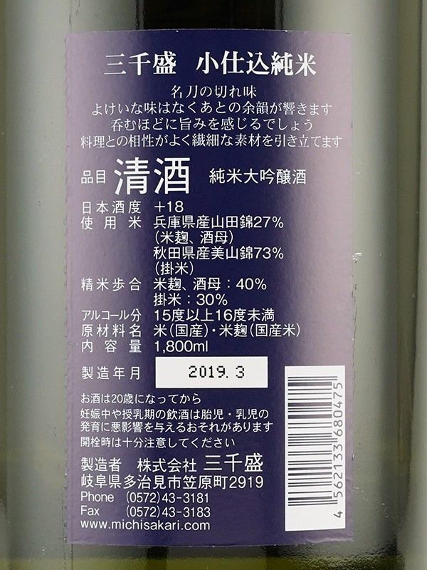 三千盛 純米大吟醸 小仕込純米 1800ml