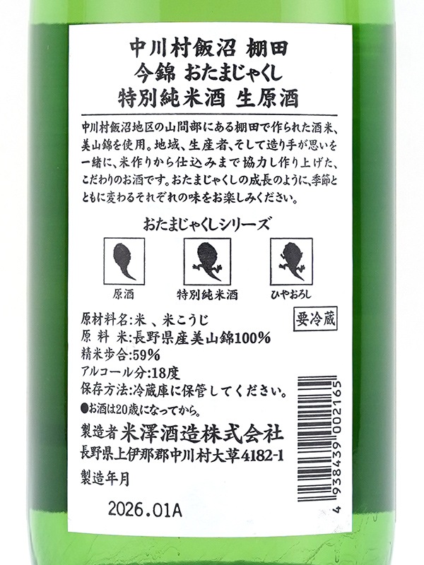 今錦 特別純米 おたまじゃくし 生原酒 720ml ※クール便推奨