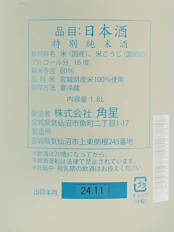 水鳥記 特別純米 生原酒 直汲み 1800ml ※クール便推奨