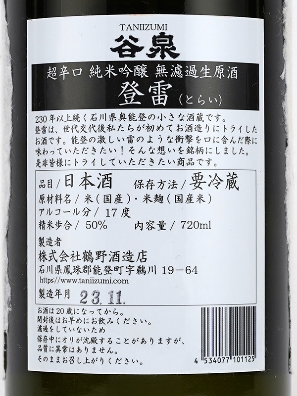 谷泉 純米吟醸 生原酒 登雷 とらい 超辛口 母Version 赤ラベル +17 720ml ※クール便推奨