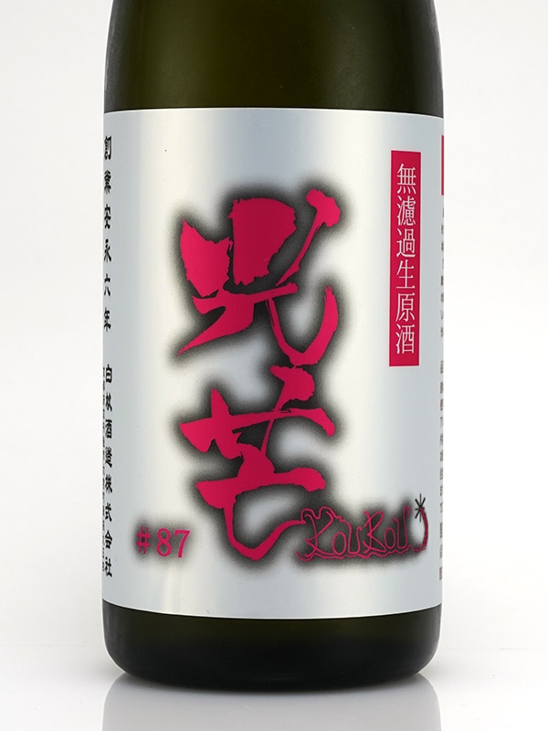 光芒 #87 KOUBOU HANA 生原酒 720ml ※クール便推奨