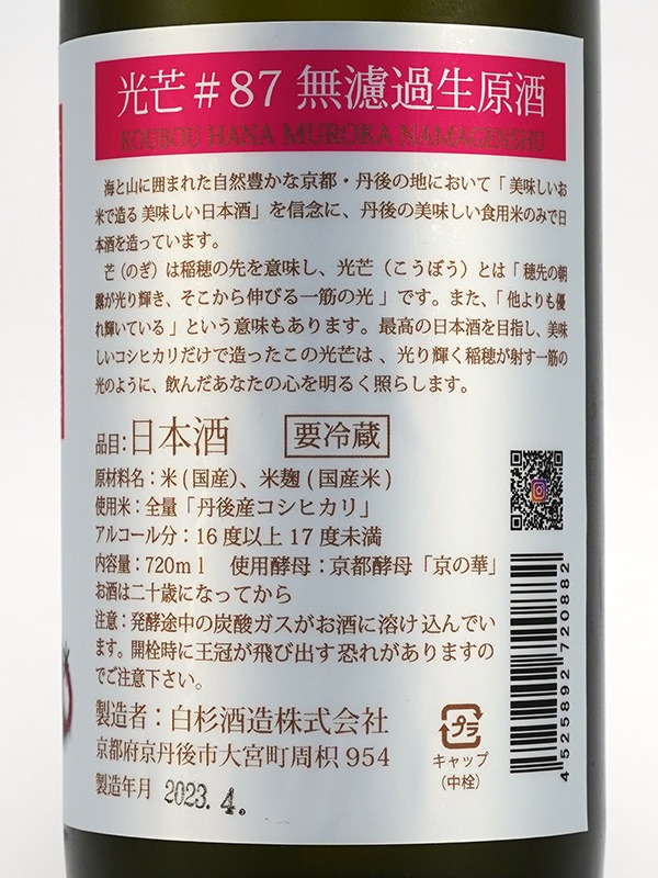 光芒 #87 KOUBOU HANA 生原酒 720ml ※クール便推奨