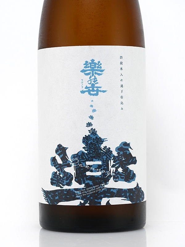 楽の世 山廃 純米 原酒 入れ過ぎ四段 720ml