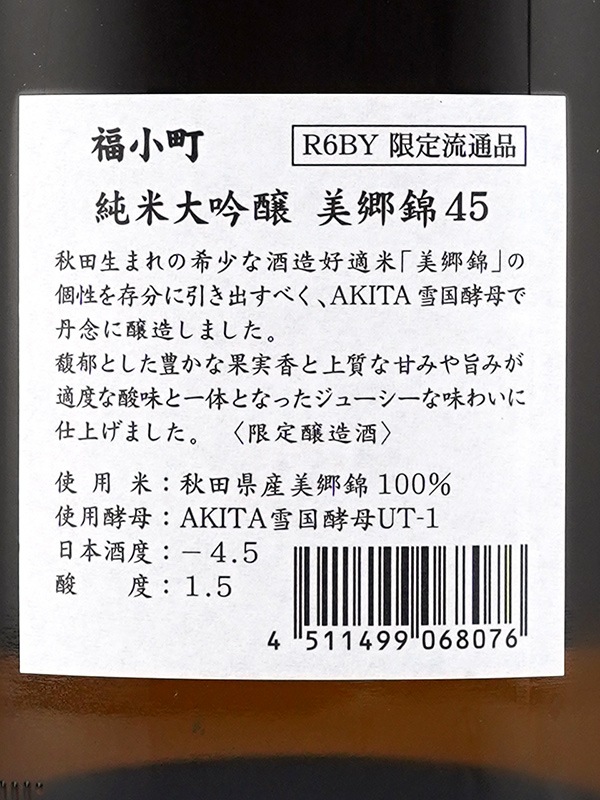 福小町 純米大吟醸 美郷錦 45 1800ml ※クール便推奨