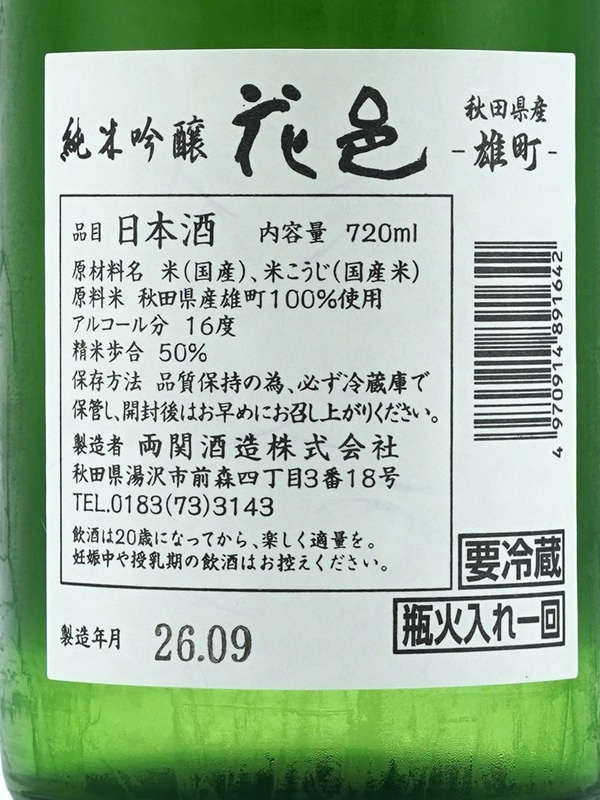 花邑 純米吟醸 秋田県産雄町 火入 720ml ※クール便推奨