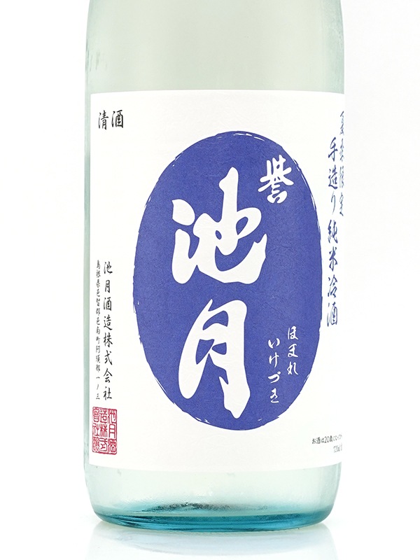誉池月 夏の純米 八反錦 瓶火入れ 720ml ※クール便推奨