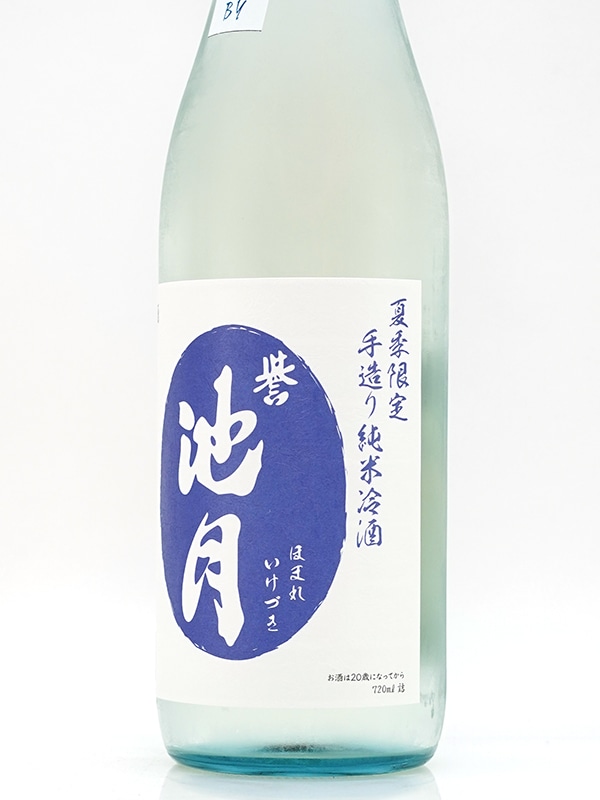 誉池月 夏の純米 八反錦 瓶火入れ 720ml ※クール便推奨