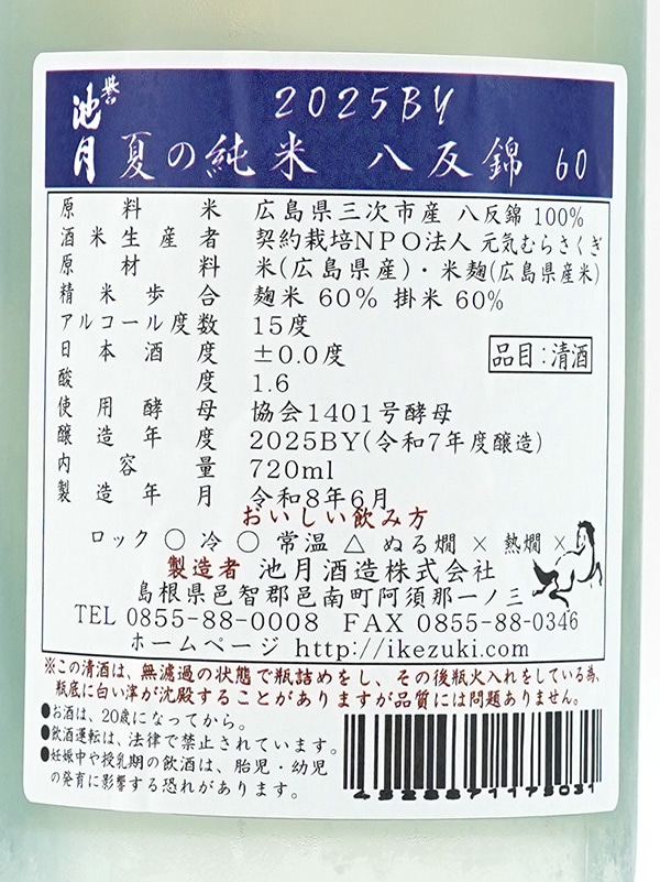誉池月 夏の純米 八反錦 瓶火入れ 720ml ※クール便推奨