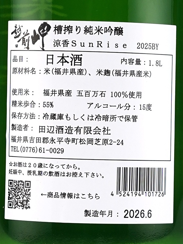 越前岬 純米吟醸 涼香 SunRise 1800ml ※クール便推奨
