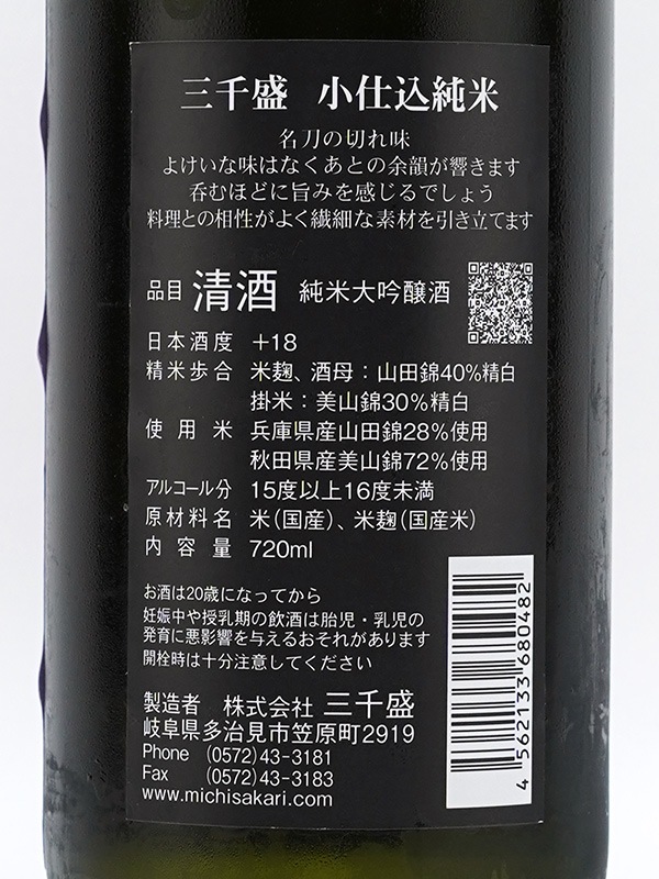 三千盛 純米大吟醸 小仕込純米 720ml