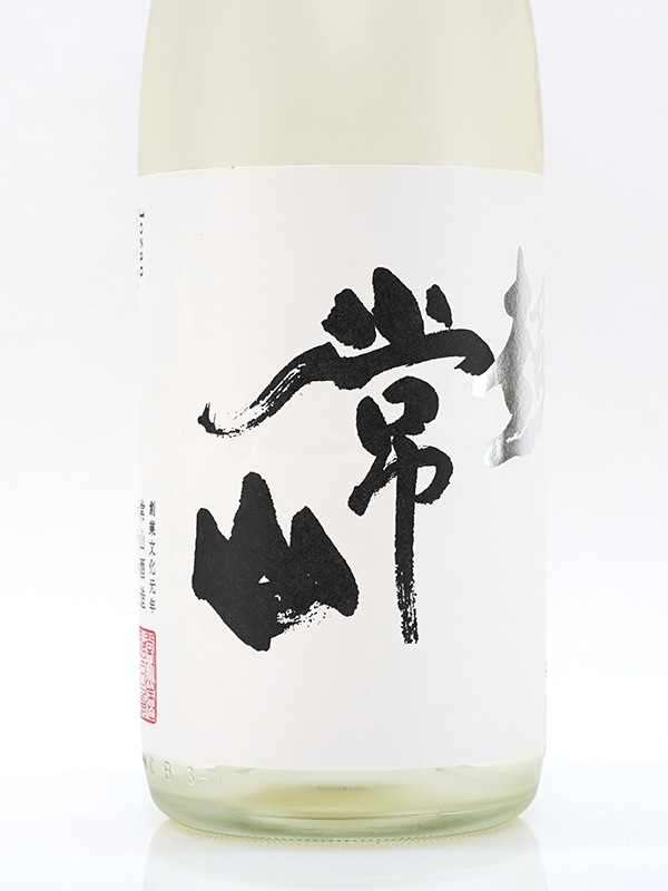 常山 純米 辛口 