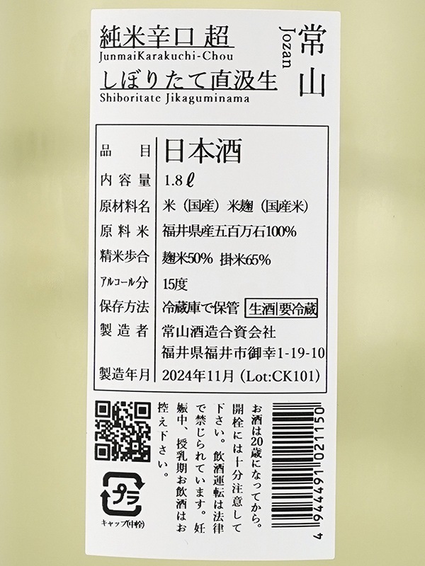 常山 純米 辛口 