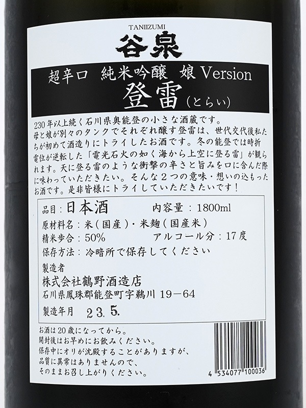 谷泉 純米吟醸 登雷 とらい 超辛口 娘Version +21 1800ml