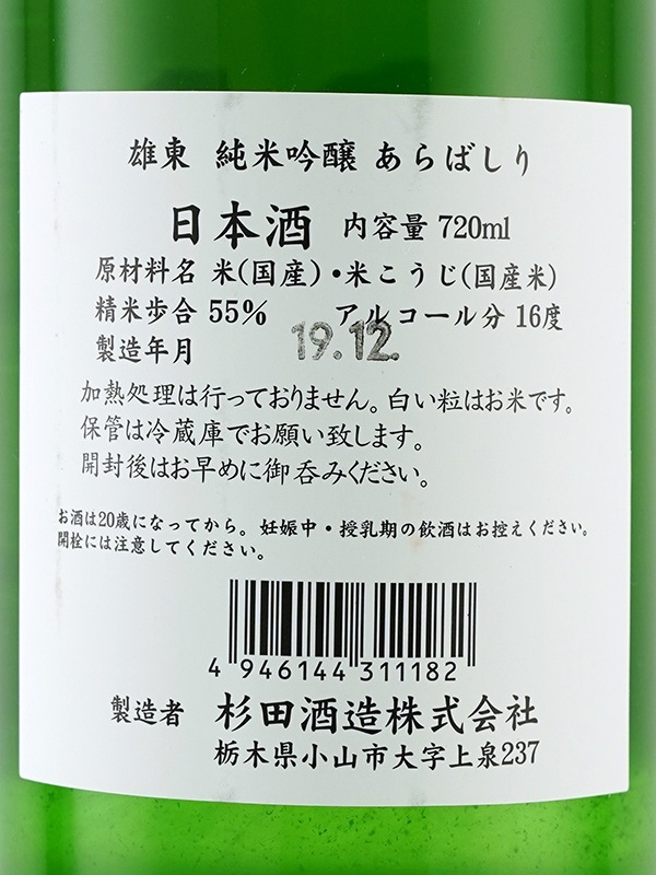 雄東 純米吟醸 生原酒 あらばしり 720ml ※クール便推奨