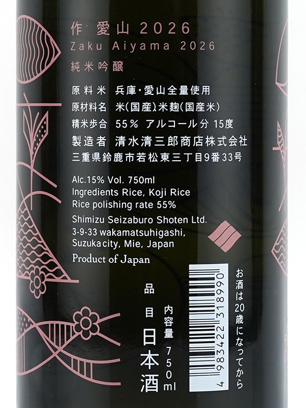 新川屋佐々木酒店 | SASAS.JP | 日本酒,作（三重） - 作 純米吟醸 愛山