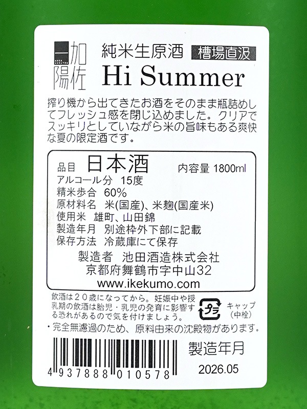 加佐一陽 純米 生原酒 Hi Summer 1800ml ※クール便推奨