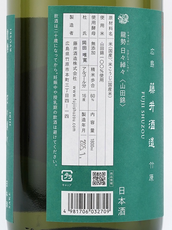 龍勢 日々綽々 生もと 山田錦 Limited Series 1800ml