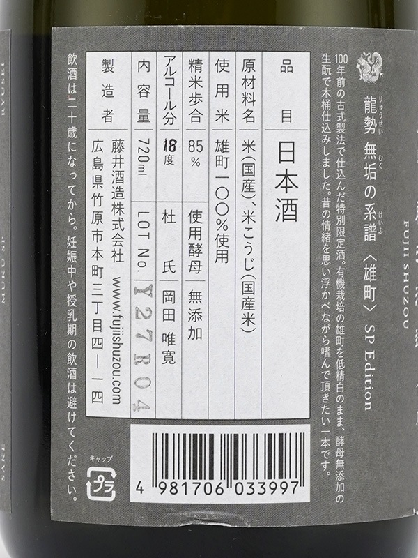 龍勢 無垢の系譜 SP Edition 2021BY 720ml