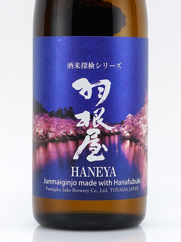 羽根屋 純米吟醸 華吹雪 生酒 720ml ※クール便推奨