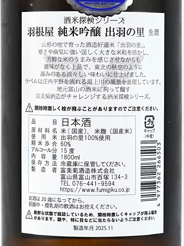 羽根屋 純米吟醸 出羽の里 生酒 1800ml ※クール便推奨