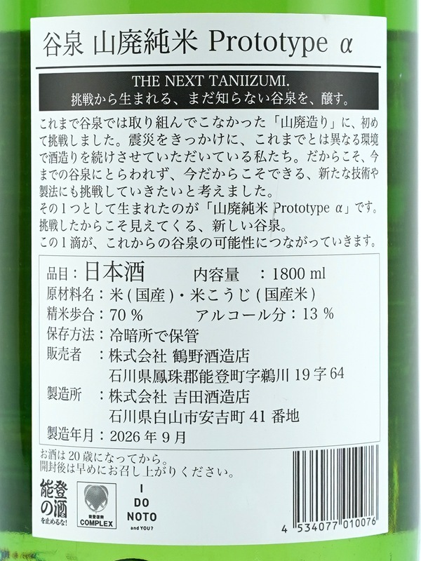 谷泉 山廃 Prototype α 1800ml ※クール便推奨