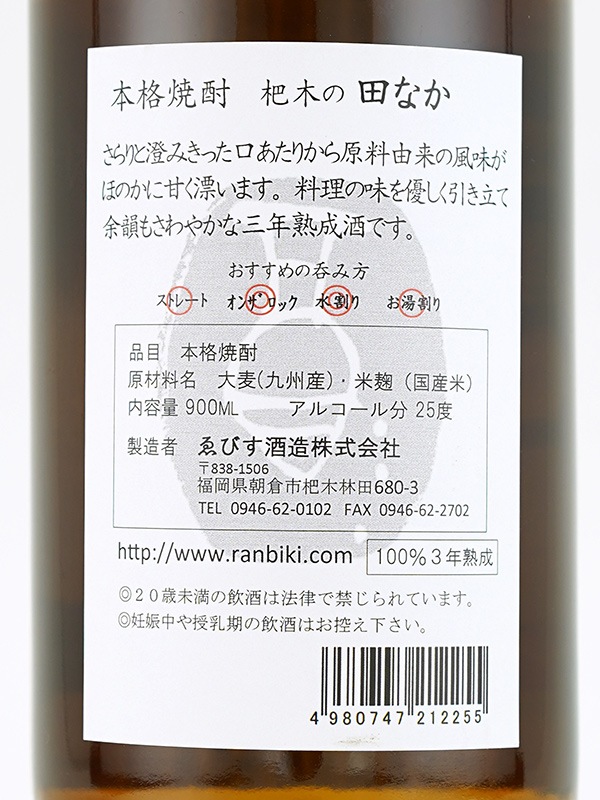 杷木の田なか 25度 900ml