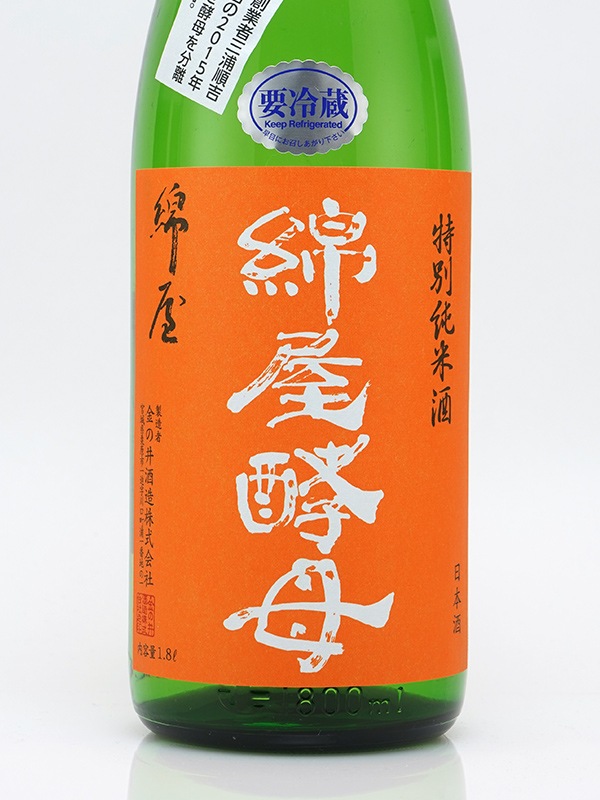 綿屋 特別純米 トヨニシキ 綿屋酵母 1800ml ※クール便推奨