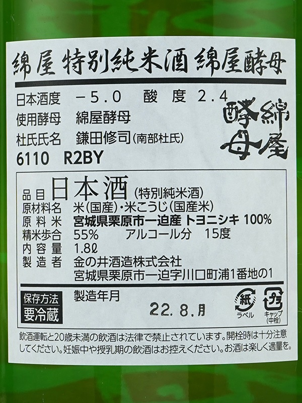 綿屋 特別純米 トヨニシキ 綿屋酵母 1800ml ※クール便推奨