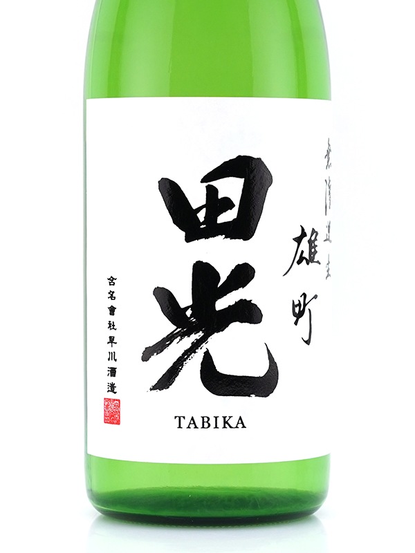 田光 純米吟醸 雄町 生 720ml ※クール便推奨
