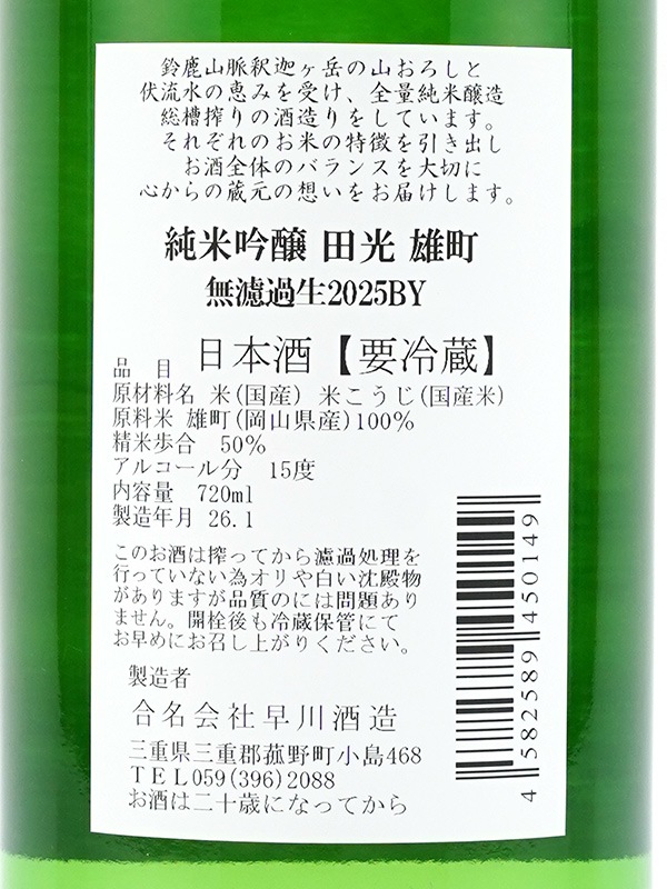 田光 純米吟醸 雄町 生 720ml ※クール便推奨