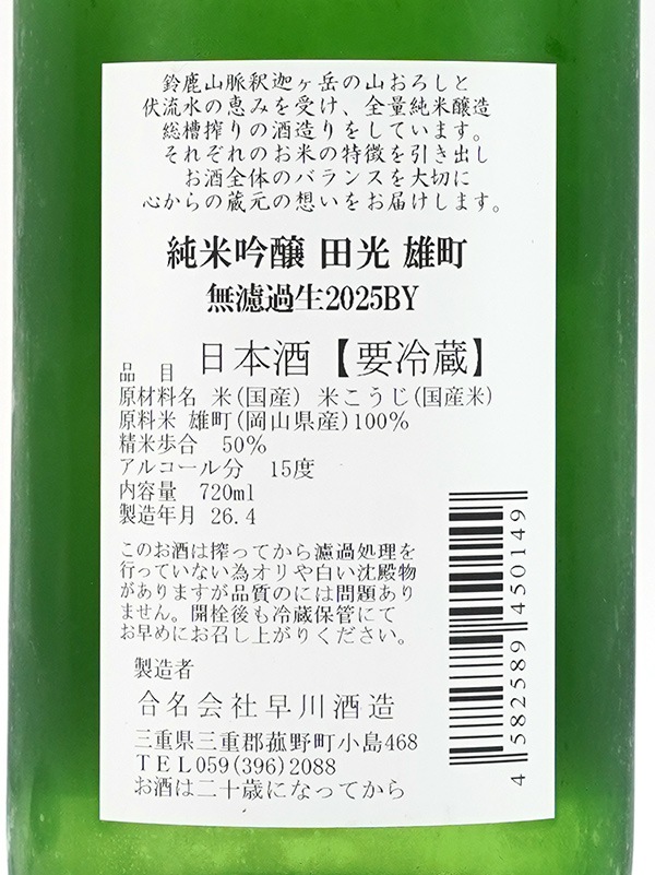 田光 純米吟醸 雄町 生 720ml ※クール便推奨