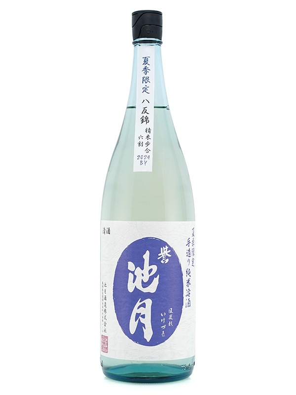 誉池月 夏の純米 八反錦 瓶火入れ 1800ml ※クール便推奨