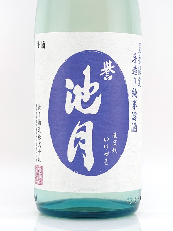 誉池月 夏の純米 八反錦 瓶火入れ 1800ml ※クール便推奨