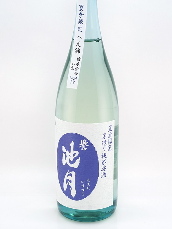 誉池月 夏の純米 八反錦 瓶火入れ 1800ml ※クール便推奨