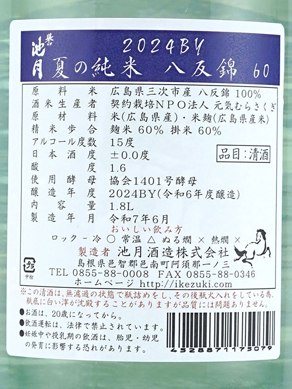 誉池月 夏の純米 八反錦 瓶火入れ 1800ml ※クール便推奨