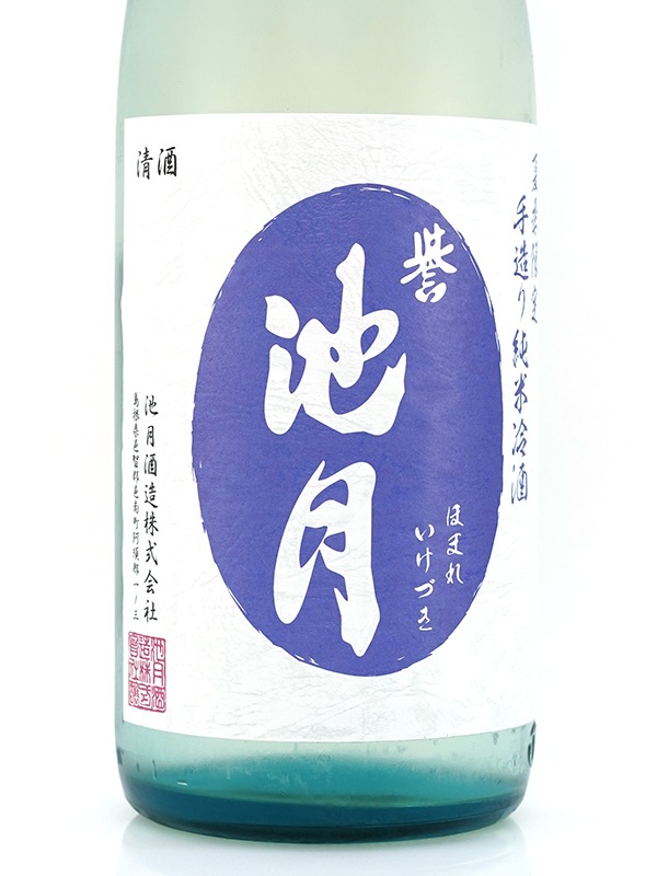 誉池月 夏の純米 八反錦 瓶火入れ 1800ml ※クール便推奨