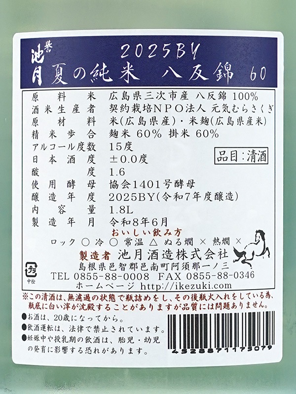 誉池月 夏の純米 八反錦 瓶火入れ 1800ml ※クール便推奨