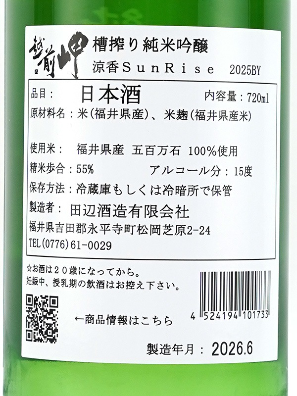 越前岬 純米吟醸 涼香 SunRise 720ml ※クール便推奨