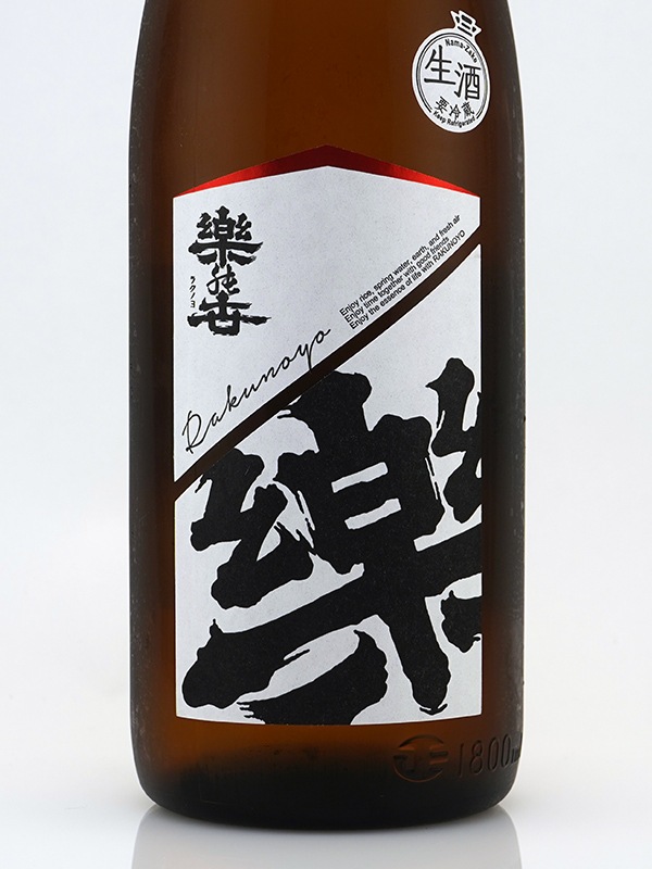 楽の世 山廃 純米 生原酒 1800ml ※クール便推奨