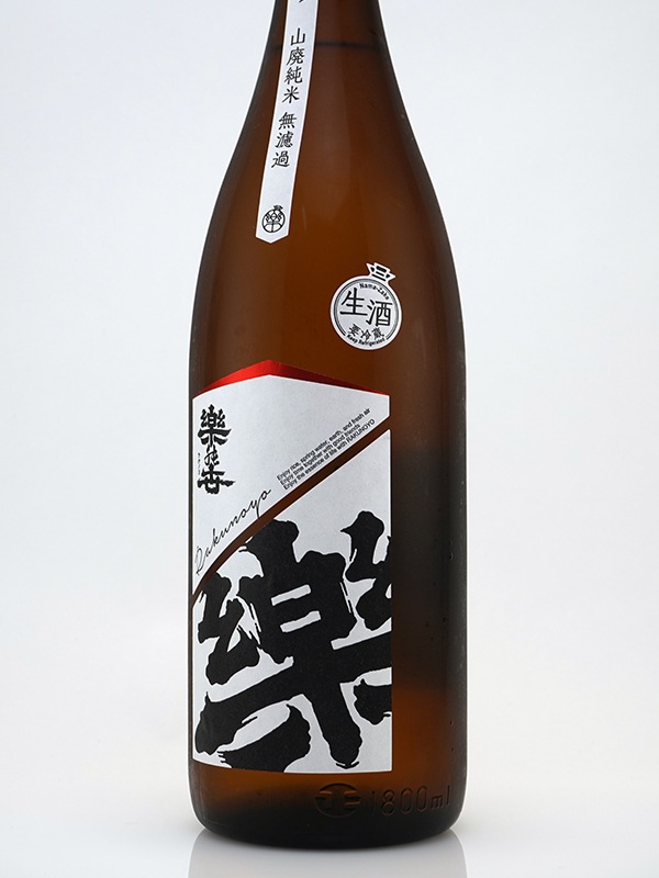 楽の世 山廃 純米 生原酒 1800ml ※クール便推奨