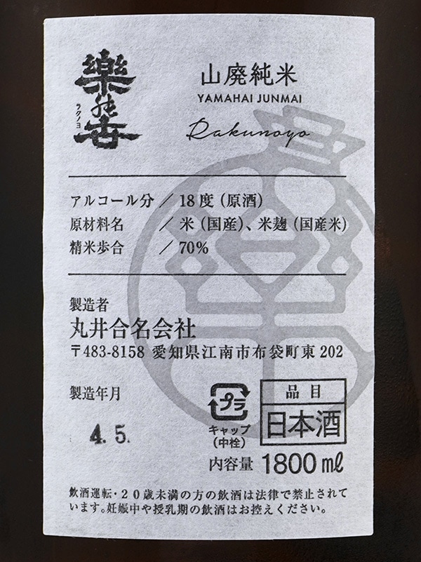 楽の世 山廃 純米 生原酒 1800ml ※クール便推奨